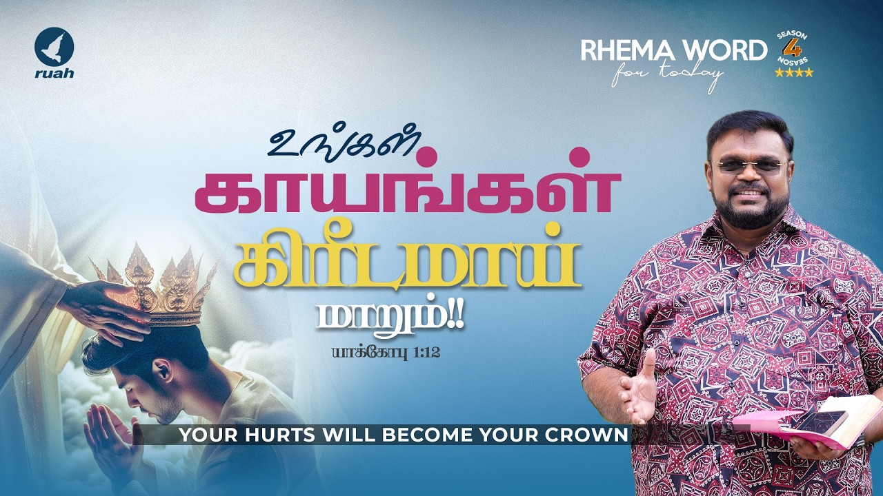 உங்கள் காயங்கள் கிரீடமாய் மாறும்!! #rhemaword #ruahtv #alwinthomas