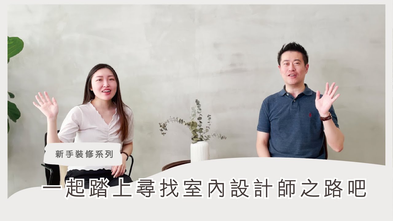 【室內設計】首次裝修必看➤一起踏上尋找室內設計師之路吧!get你的命定設計師Ｘ絕不能犯的3大切忌!｜台中長寬高空間設計
