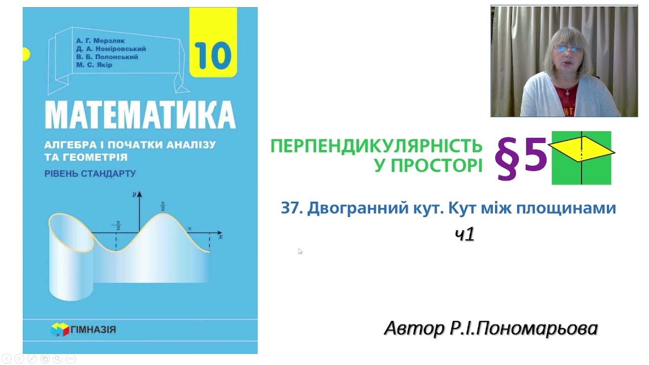 Двогранний кут. Кут між площинами ч1