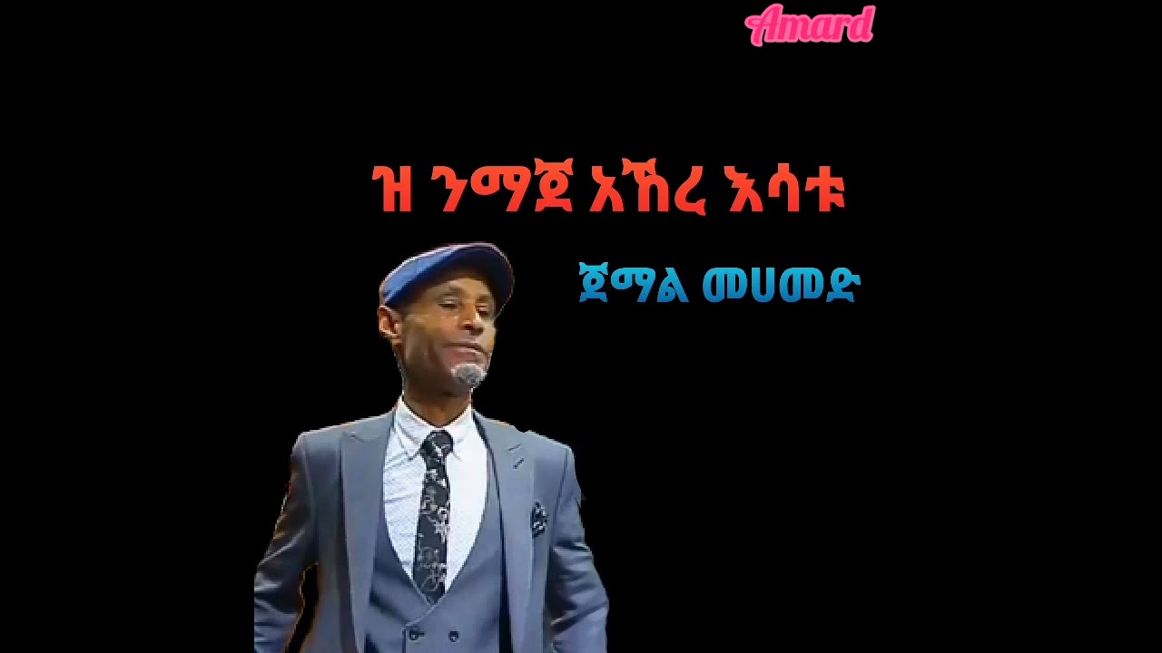 ዝ ንማጀ አንኸረ እሳቱ, ጀማል መሀመድ ጉራጊኛ/Zi nimaje anhere esatu, Jemal Mohamed, new Ethiopian Guragigna music/