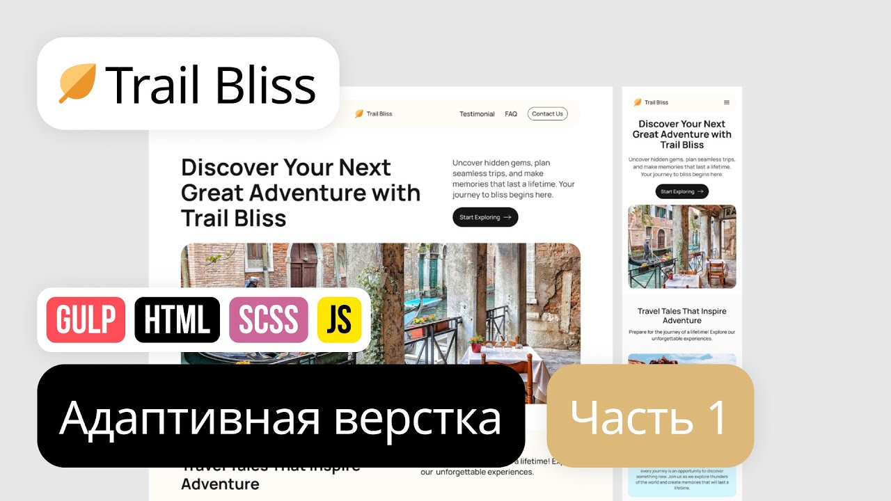 Адаптивная вёрстка лендинга с нуля. HTML, SCSS, Gulp. Проект Trail Bliss
