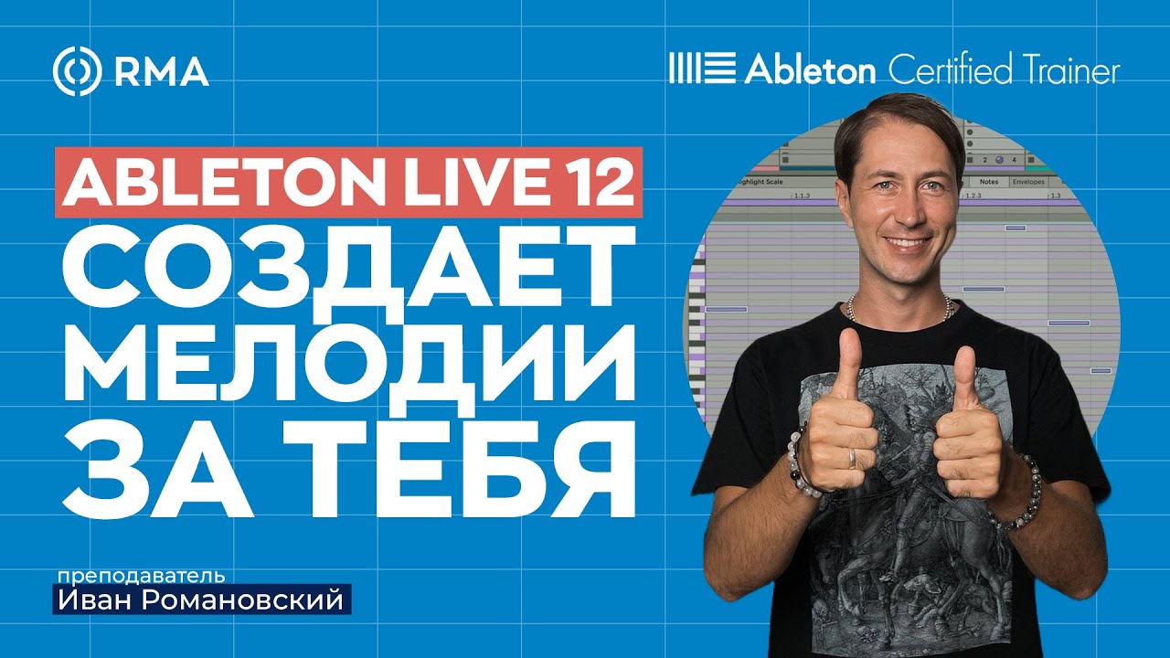 ГЕНЕРАЦИЯ НОТ В ABLETON LIVE 12: Создавай мелодии и аккорды за пару кликов