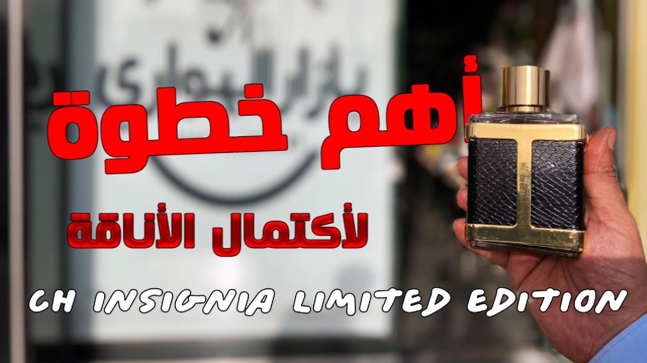 CH INSIGNIA LIMITED EDITION : العطر الرسمي الذي تجاوز التوقعات #بازار_الهواري #عطور