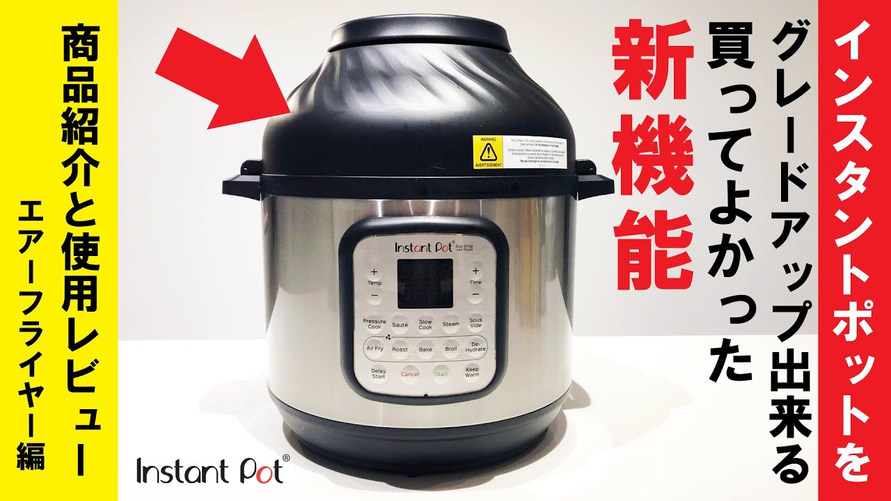 凄いぜインスタントポットの新機能！紹介「エアーフライヤーを使ってみよう」