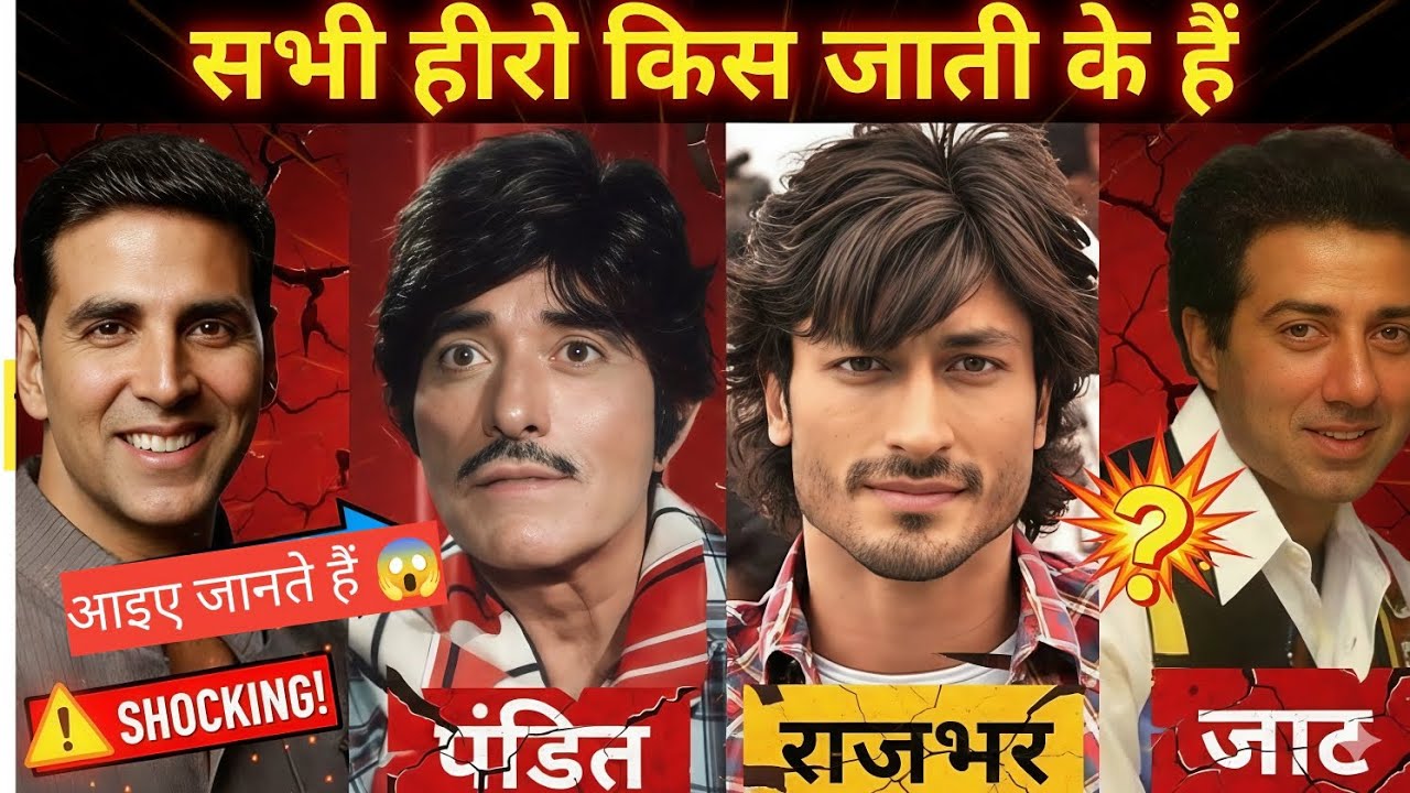 🎬 बॉलीवुड अभिनेताओं की असली जाति | सच जो आप नहीं जानते