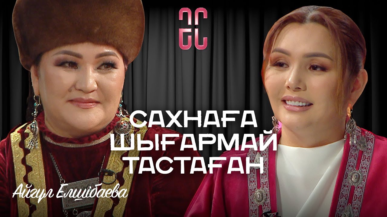 Қазақ отбасындағы сырын сыртқа шығармаған | Айгүл Елшібаева | Әйгерім Сейфолланың сырласуы