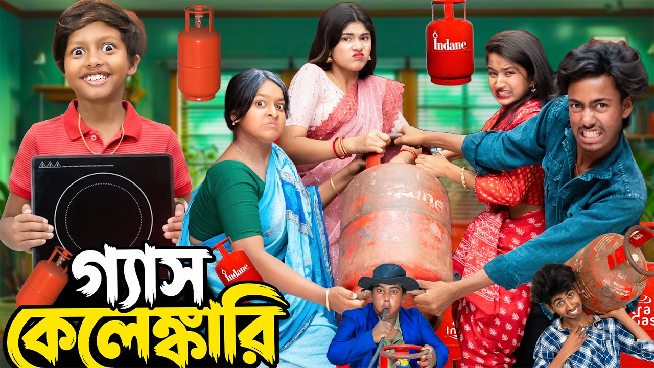 গ্যাস কেলেঙ্কারি ⛽🔥| Gas Kelengkari | New Funny Bengali Natok 😂 | No 1 Gramin TV |