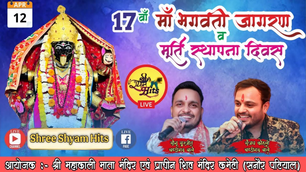 Live 17 वाँ मां भगवती जागरण व मूर्ति स्थापना दिवस सन्नौर,पटियाला #sonusurjeet #sanjaykohli