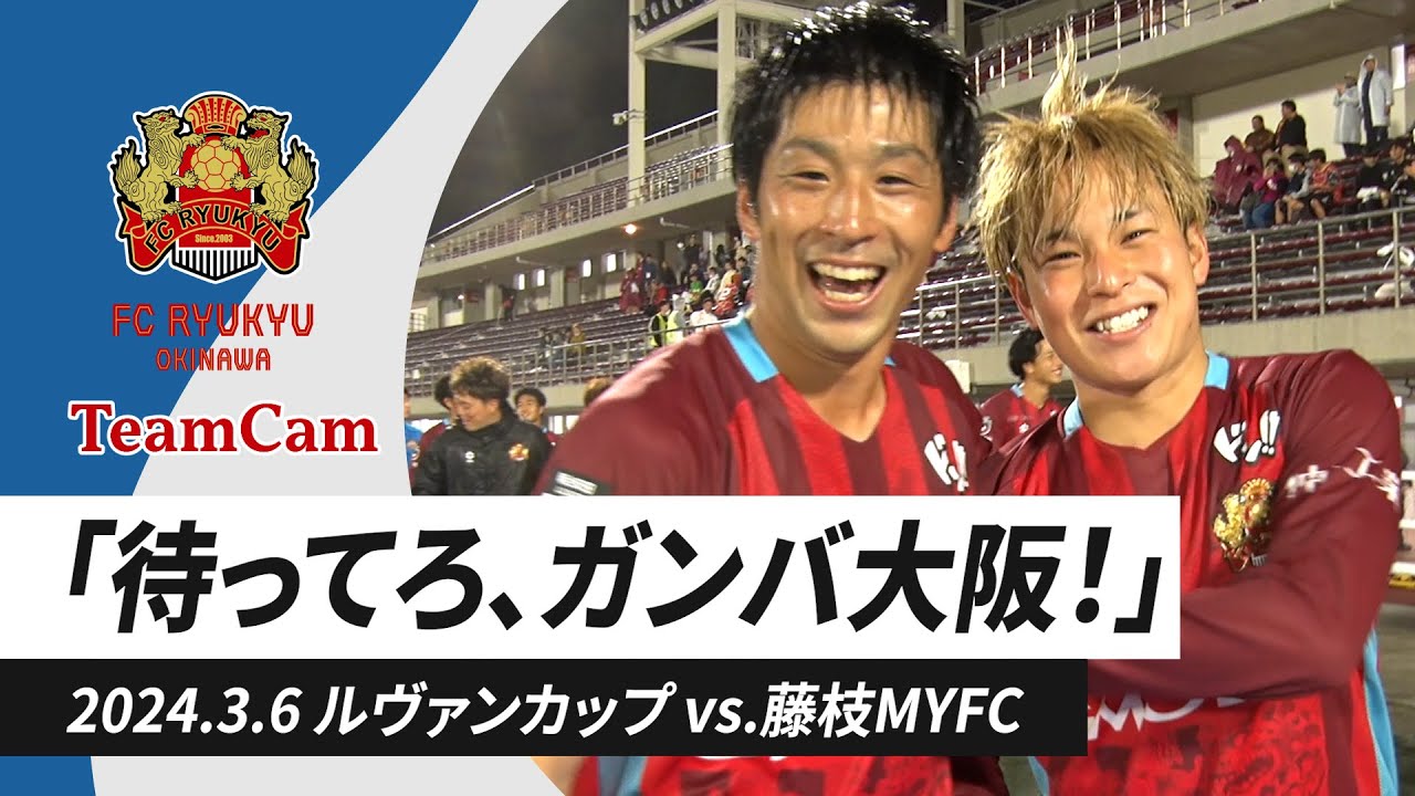 TeamCam_vol.12 2024.3.6 [ルヴァンカップ1回戦 vs 藤枝MYFC]