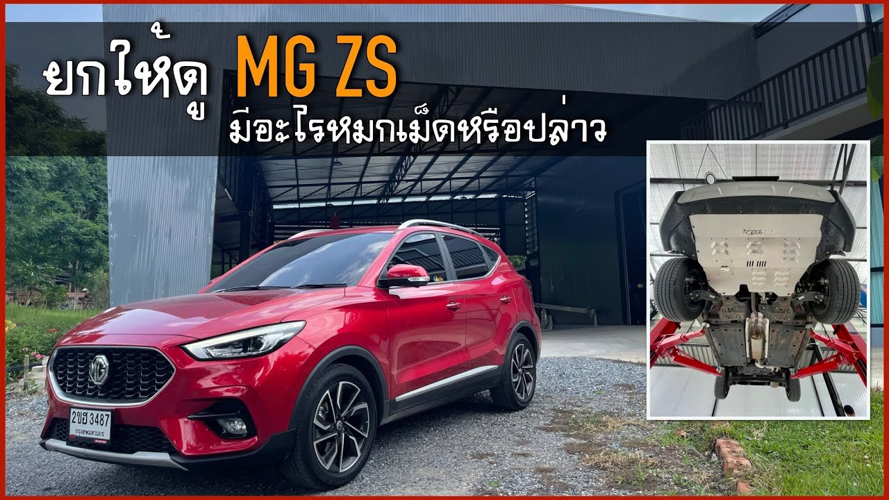 รีวิวใต้ท้องรถ MG ZS ด้านล่างจะเป็นยังไง ..? พร้อมติดตั้งแผ่นปิดใต้ห้องเครื่อง UnderGuard