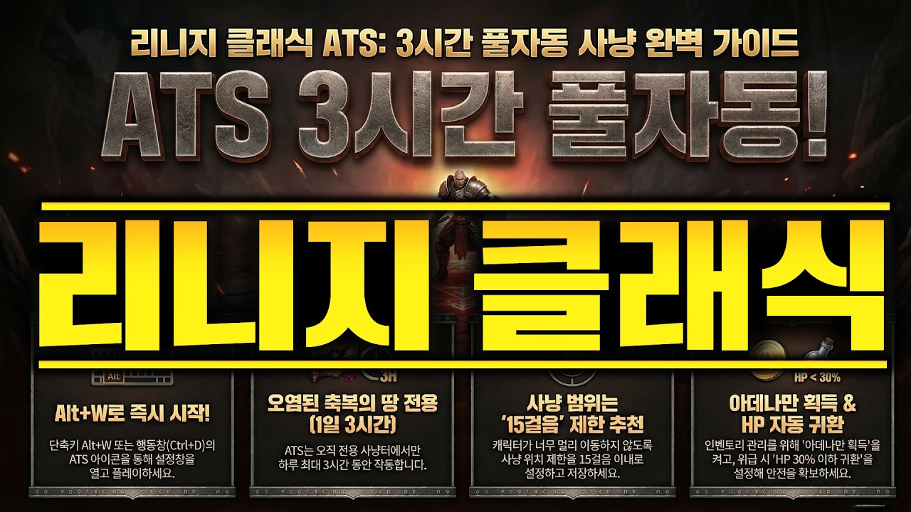 ATS 3시간 풀자동 사냥 완벽 가이드! /리니지클래식 엔씨소프트