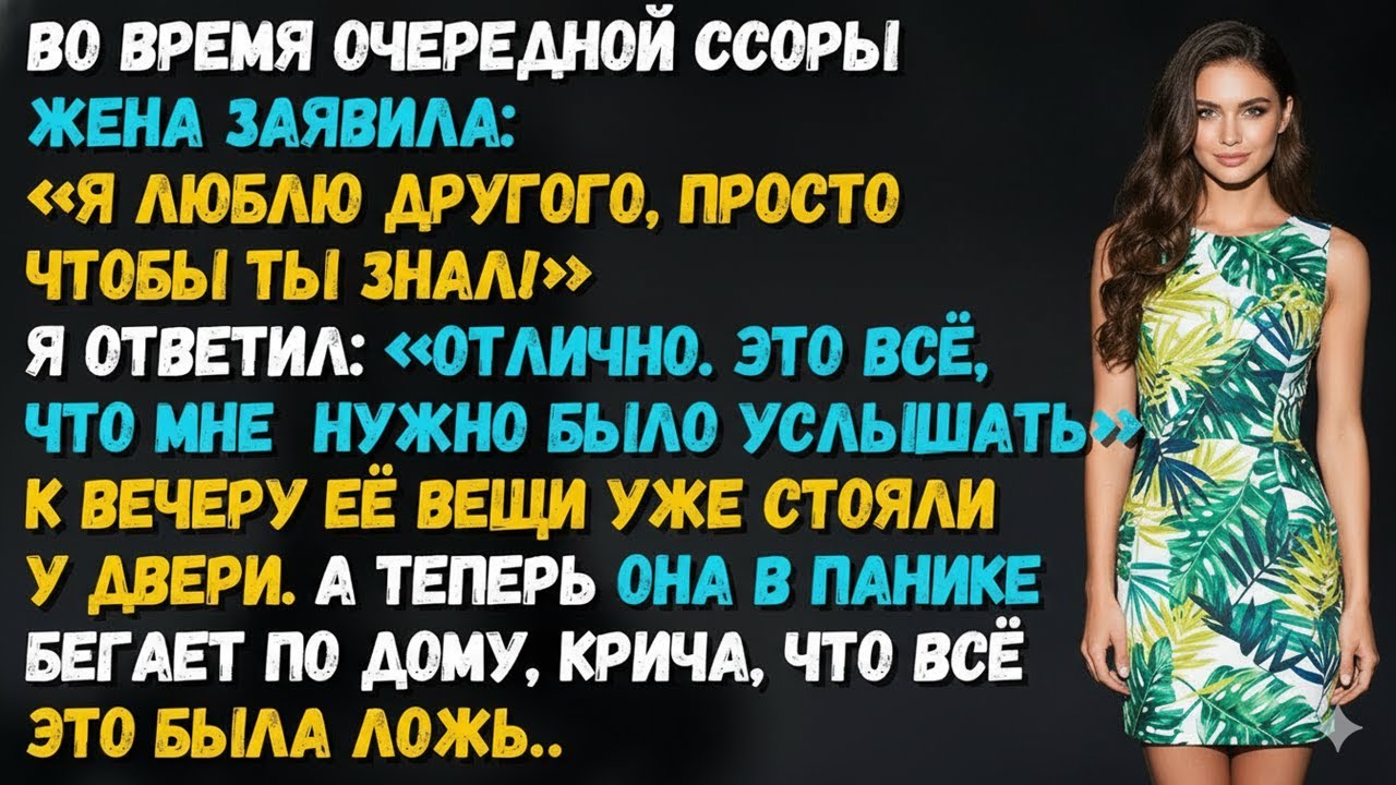 «Я ЛЮБЛЮ ДРУГОГО!» — СКАЗАЛА ЖЕНА ВО ВРЕМЯ ССОРЫ. СЕЙЧАС ОНА ПЛАЧЕТ И ПРОСИТ ВЕРНУТЬ НАС