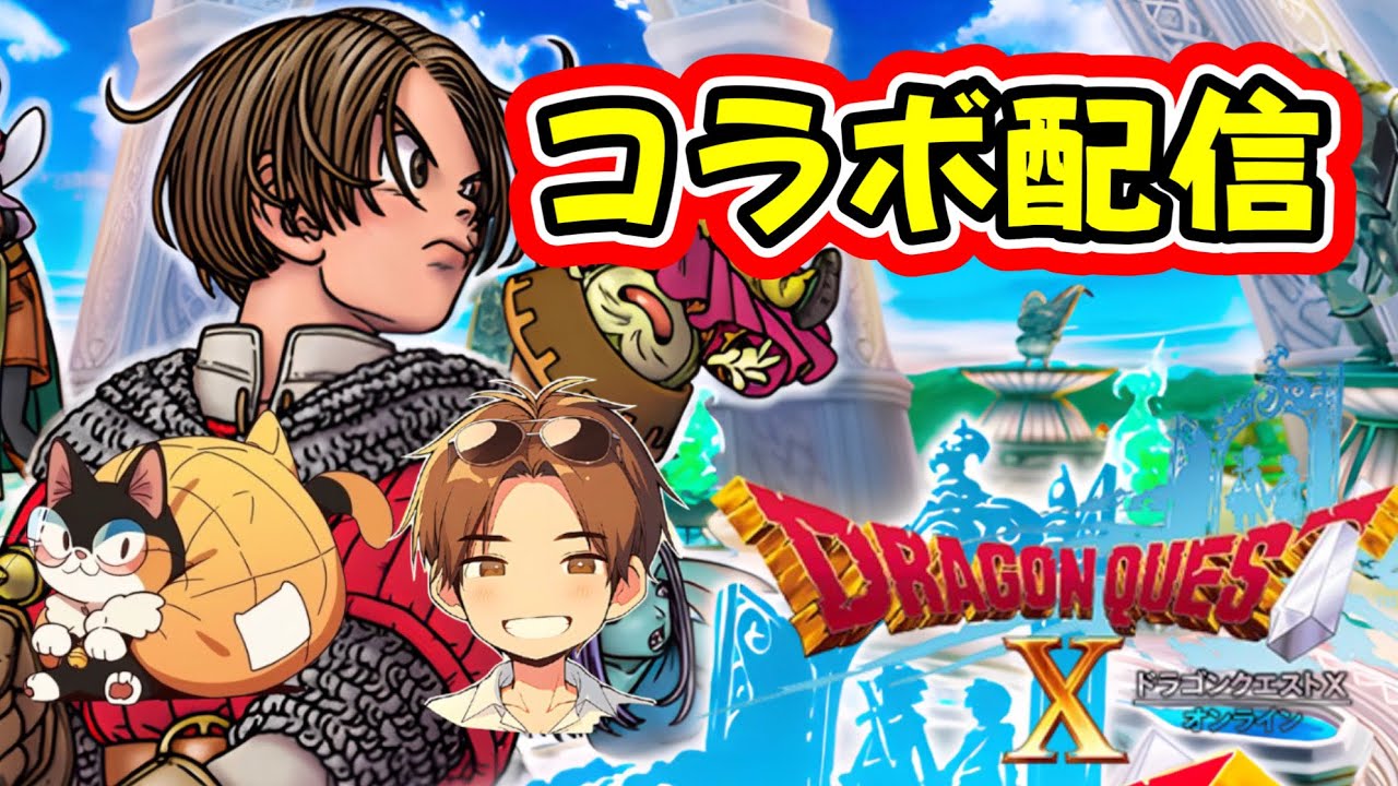 【ドラクエ10初心者】ドラクエ10初コラボ！！お相手はかきぼーろさん(^^♪【ドラゴンクエスト10】