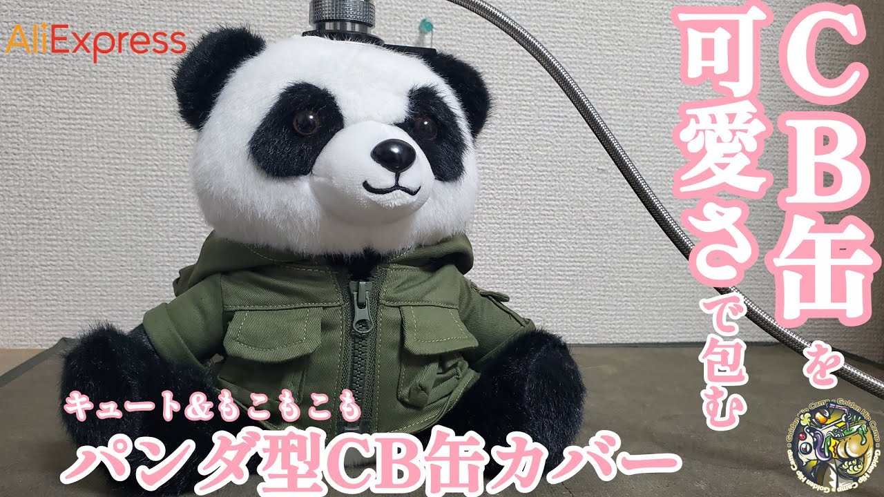 CB缶を包み込む可愛さ。缶ウォーマーにもなるかもしれないパンダカバーが可愛すぎでした🎵【キャンプ】【アウトドア】【CB缶カバー】#441