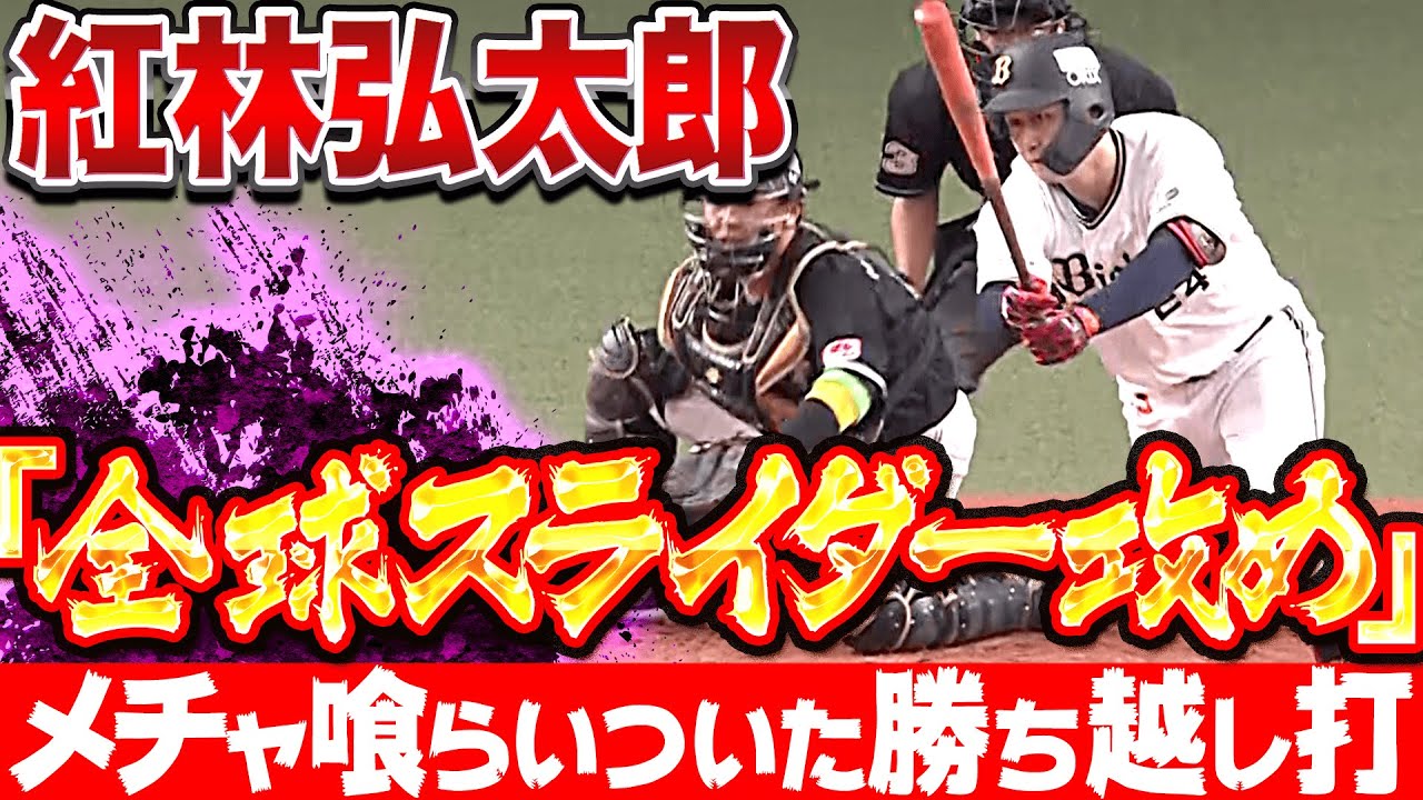 【スッポンの如く】紅林弘太郎『“全球スライダー攻め“も…メチャ喰らいついて勝ち越しタイムリー！』
