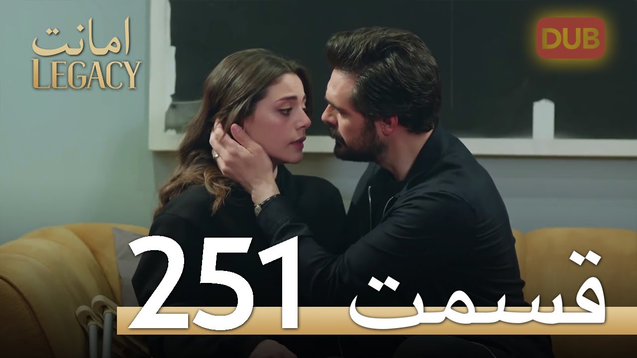 251 امانت با دوبلۀ فارسی | قسمت