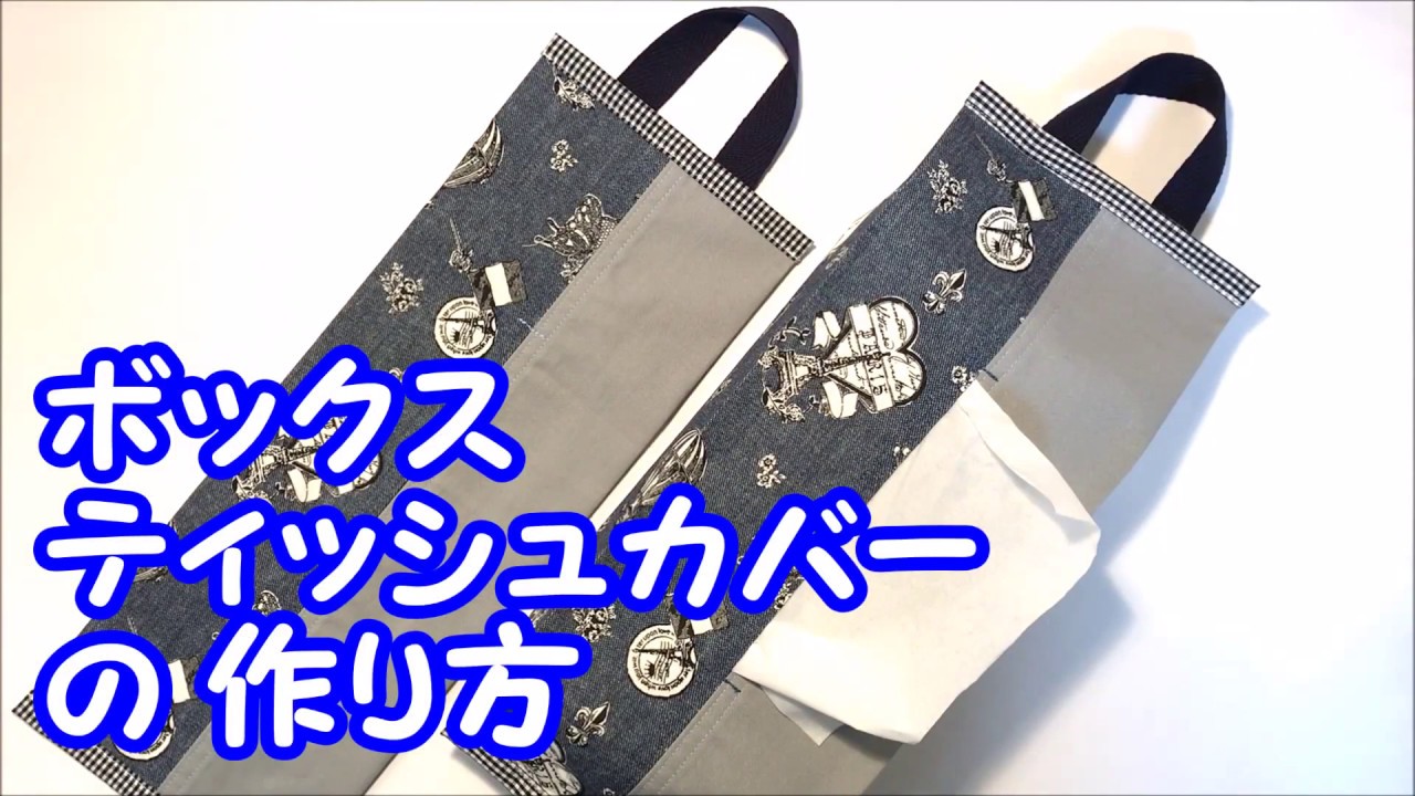 【ハンドメイド】たたんで真っすぐ縫う！簡単ティッシュカバーの作り方