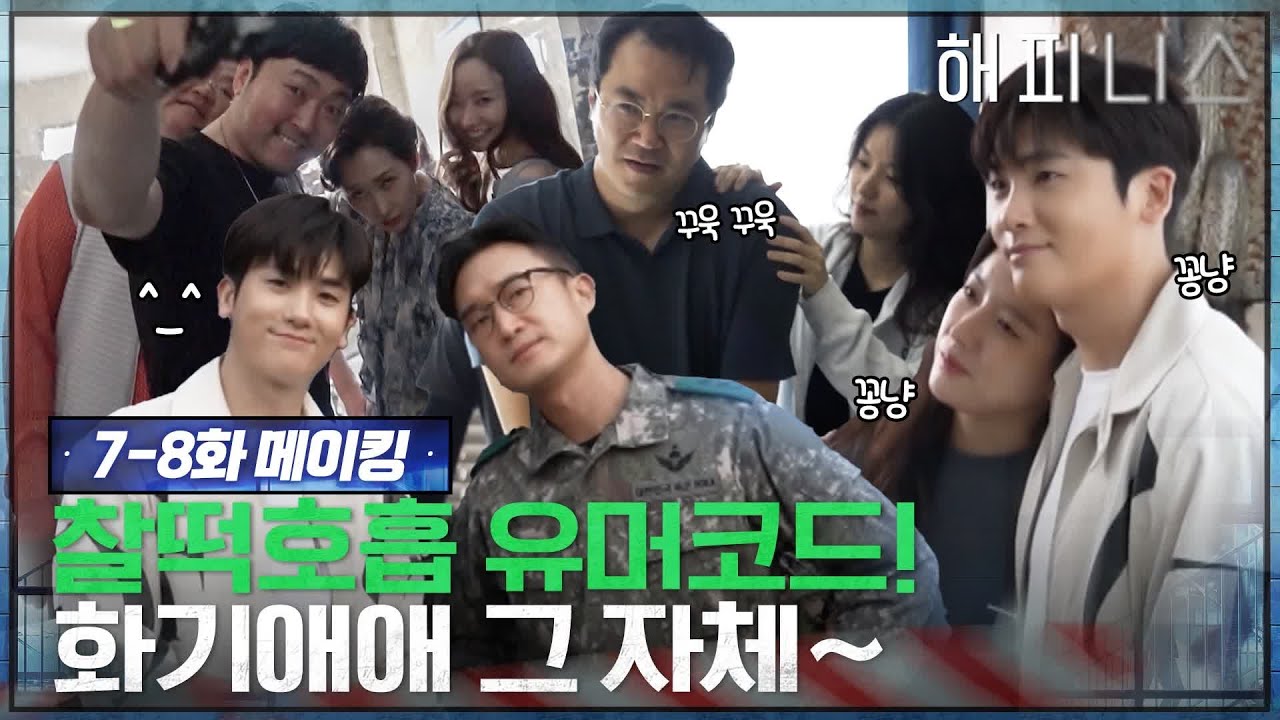 [메이킹] 찰떡호흡 자랑하는 유머코드?! 화기애애한 해피니스 현장으로-!! #해피니스 EP.8
