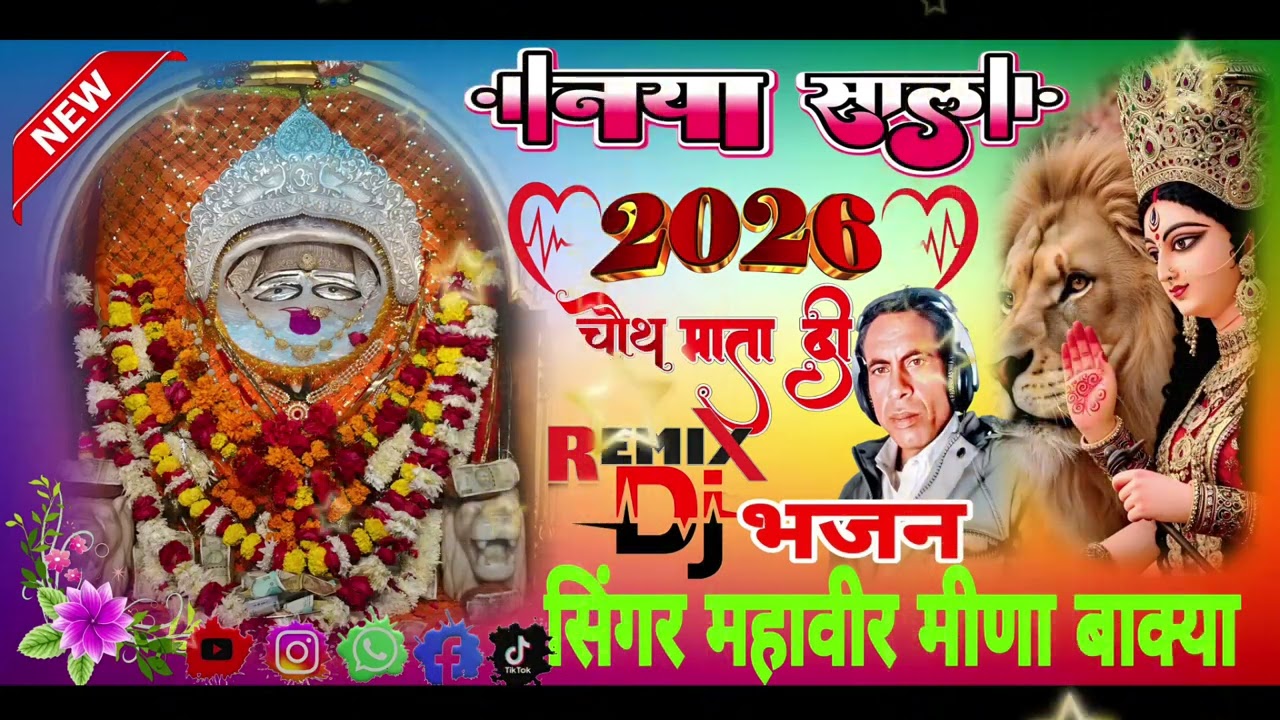 नया साल का नया भजन सॉन्ग रीमिक्स डीजे सिंगर महावीर मीणा नया साल का 2026 का वायरल सोंग