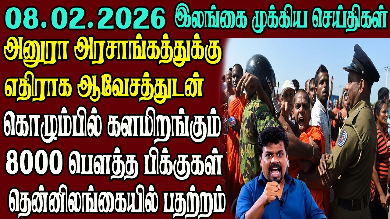 இலங்கையின் முக்கிய செய்திகள் ஒரே பார்வையில் 08.02.2026 | Srilanka tamil news