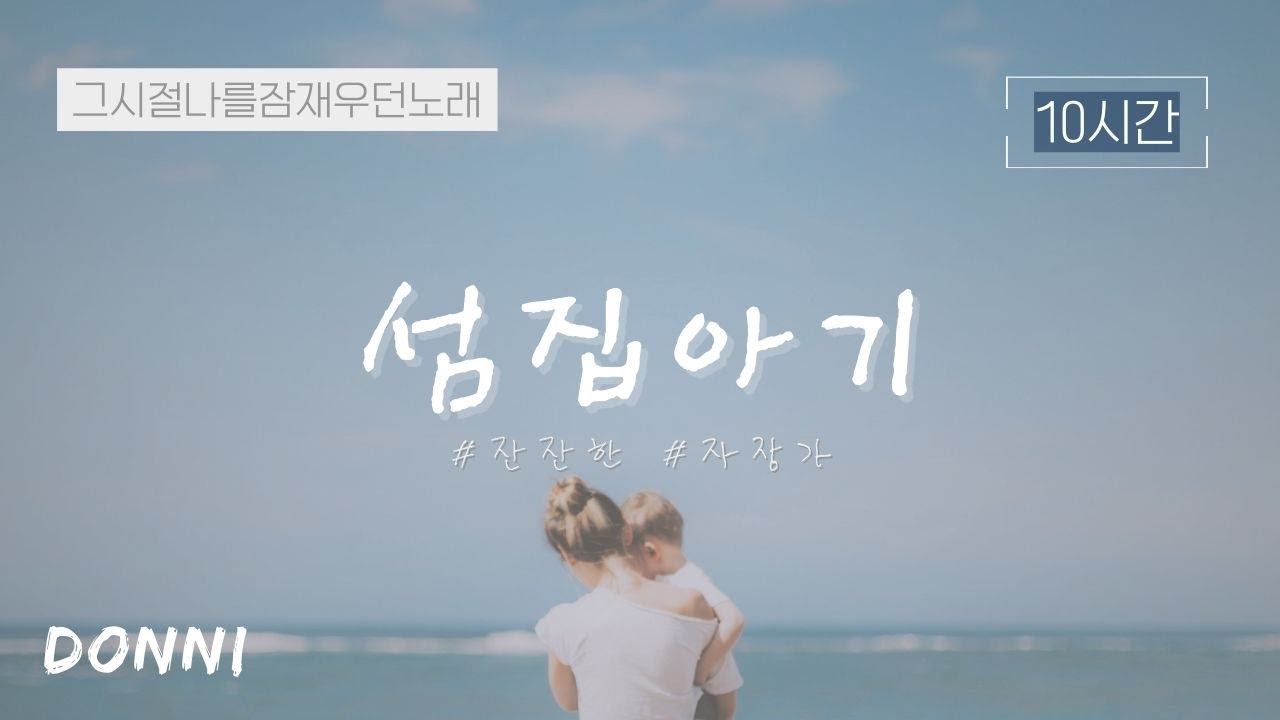 🎵10시간 | DONNI - 섬집아기 | 자장가 | 엄마가 불러주던 노래