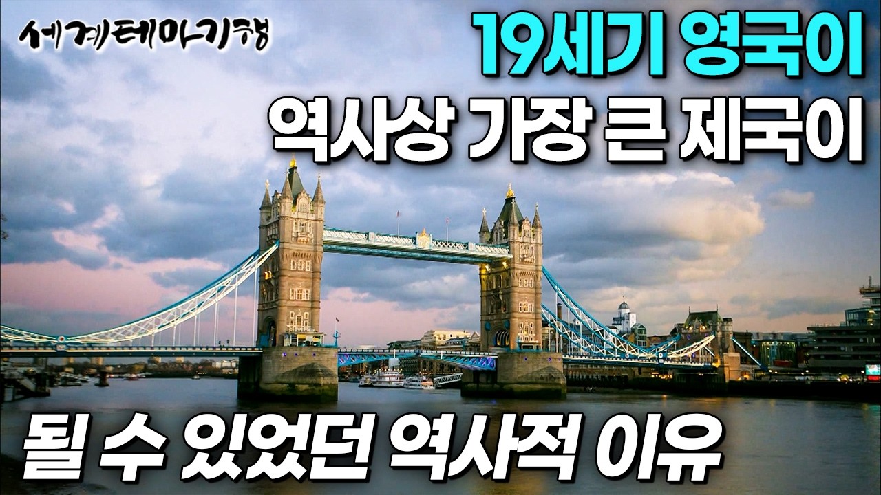 대영제국 시절로 떠나보는 영국 런던 역사 기행｜영국의 황금시대를 열어준 역사적 인물ㅣ세계테마기행│#세테깅