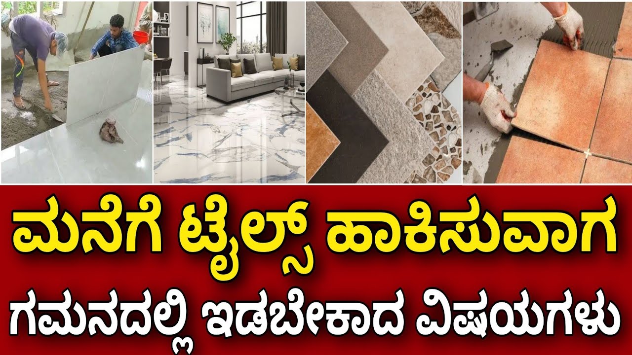 ಇಂದೇ ತಿಳಿದುಕೊಳ್ಳಿ ನಂತರ ಯೋಚಿಸ ಬೇಕಾಗಿಲ್ಲ | Tiles lying tips in house construction | kannada kuvara