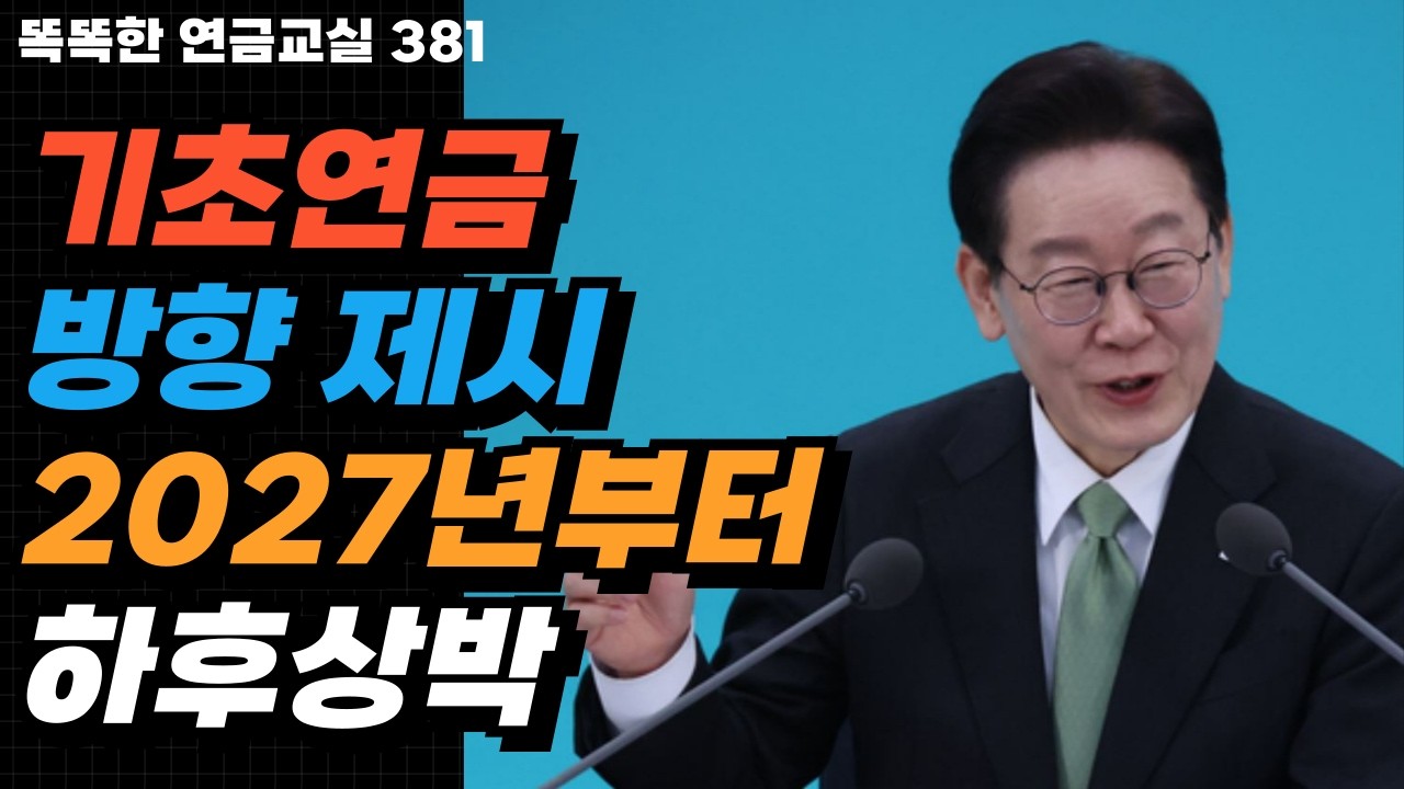 [속보] 기초연금 개혁 방향 나왔다,  내년부터 하후상박