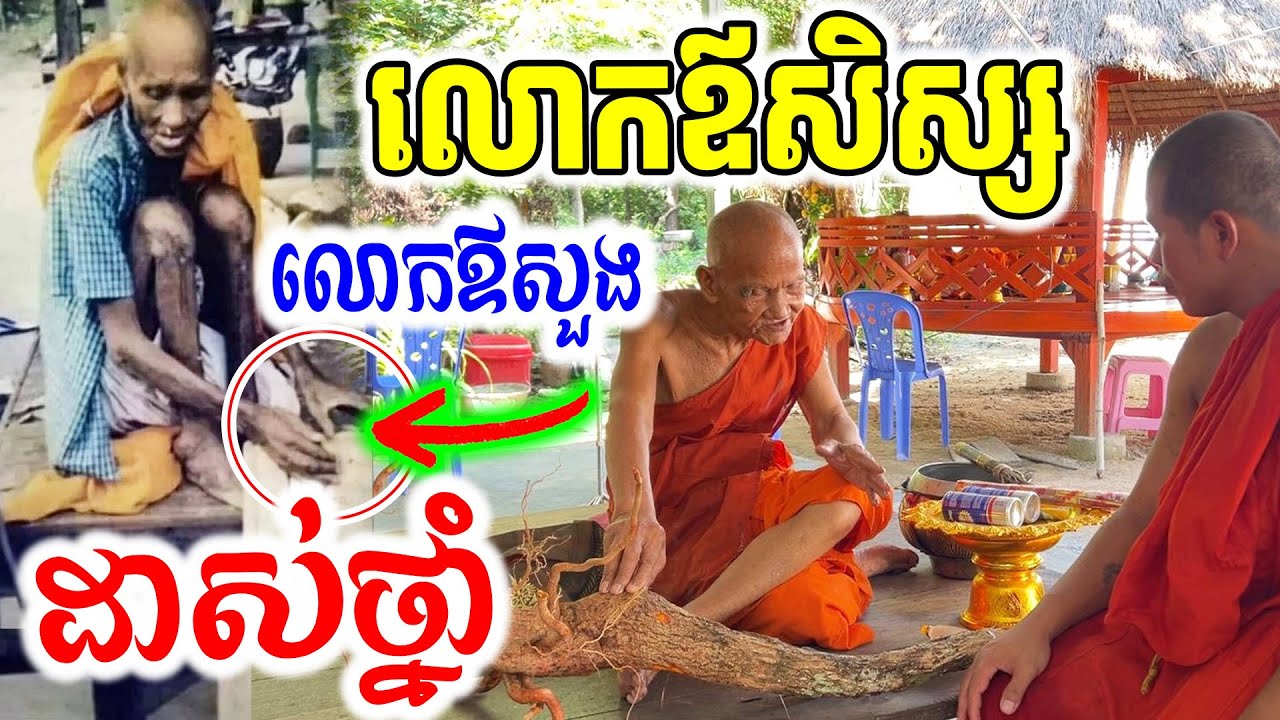 លោកឪសិស្សលោកឪសួងដាស់ថ្នាំ