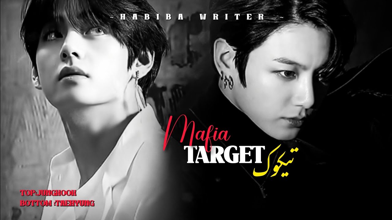 𝗣𝗔𝗥𝗧_14||𝗠𝗔𝗙𝗜𝗔 𝗧𝗔𝗥𝗚𝗘𝗧|| 𝗧𝗢𝗣:𝗞𝗢𝗢𝗞 _ 𝗕𝗢𝗧𝗧𝗢𝗠 𝗧𝗔𝗘 || 𝗧𝗔𝗘𝗞𝗢𝗢𝗞 𝗙𝗙 ⭑𓂃 𝗔𝗨𝗧𝗛𝗢𝗥 𝗛𝗔𝗕𝗜𝗕𝗔 ~