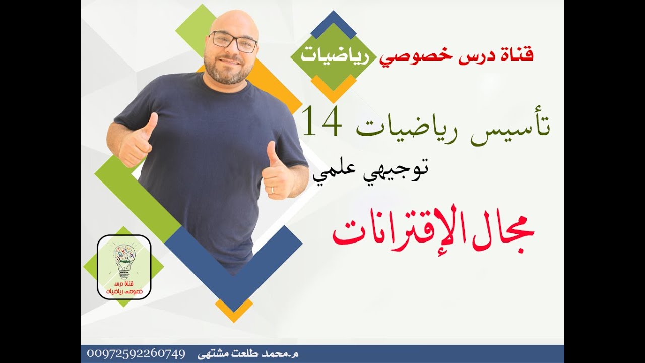 تأسيس رياضيات 14 : مجال الاقترانات