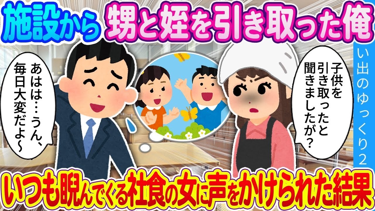 施設から甥と姪を引き取ったら…いつも睨む社食の女が声をかけてきて起きた奇跡