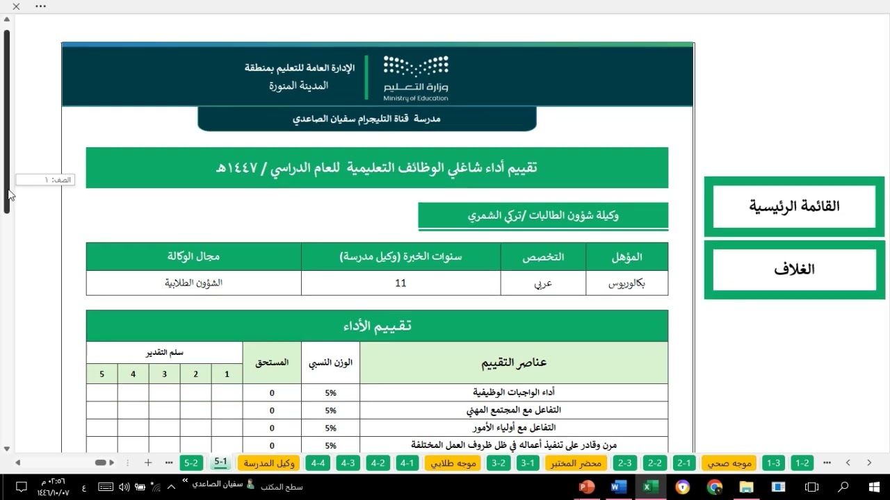 ملف تقييم الأداء الوظيفي لشاغلي الوظائف التعليمية