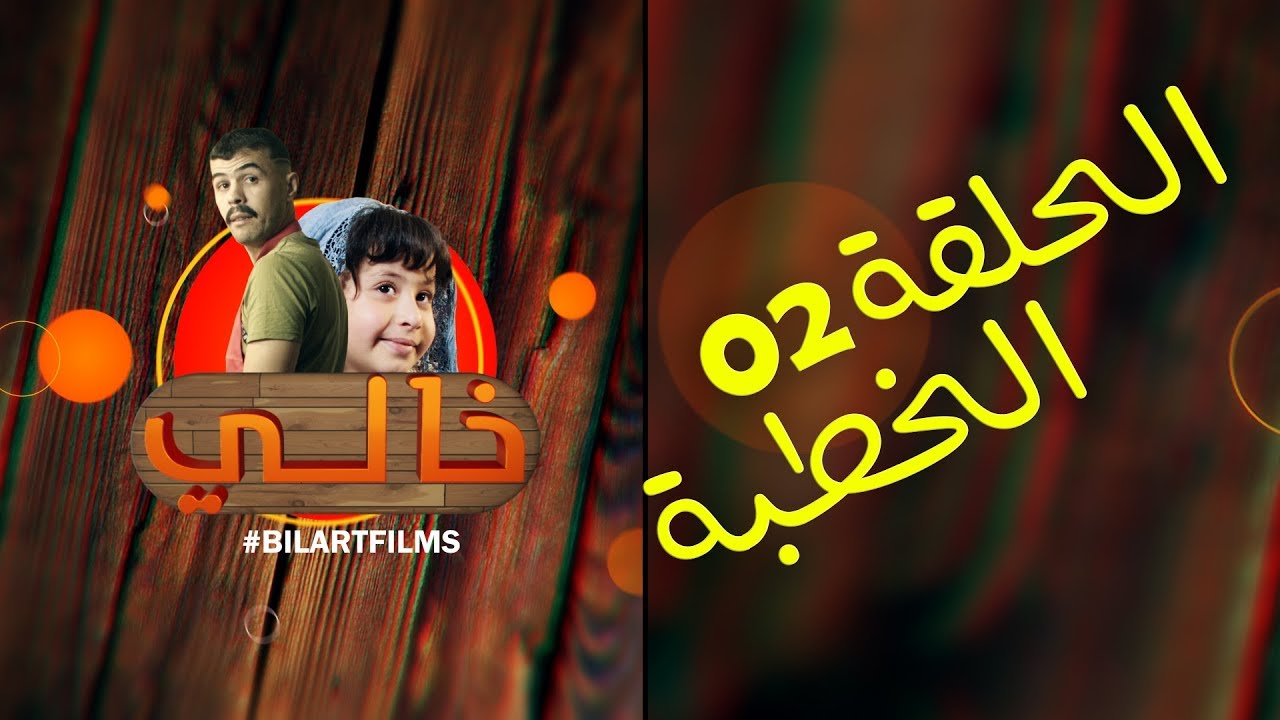 Khali 1 - Ep 2 - El Khotba خالي 1 | الحلقة 2 | الخطبة