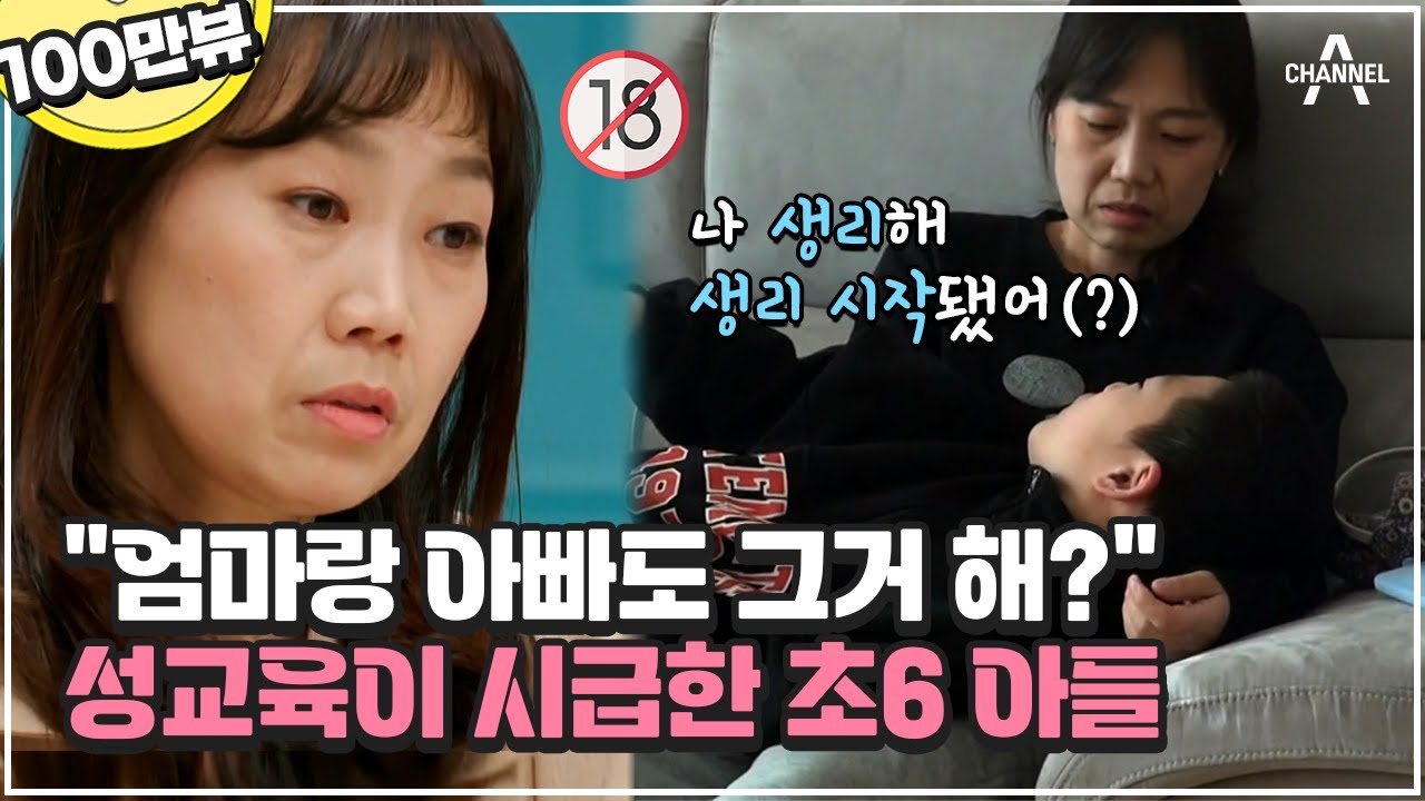 성적 호기심 최강🔥 귀를 의심하게 만든 초6 아들의 불편한 대화🚫 | 금쪽같은 내새끼 132회