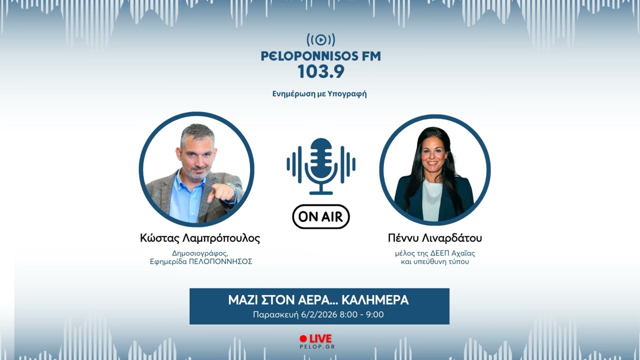 PELOPONNISOS FM 103,9 - &Pi;έ&nu;&nu;&upsilon; &Lambda;&iota;&nu;&alpha;&rho;&delta;ά&tau;&omicron;&upsilon;