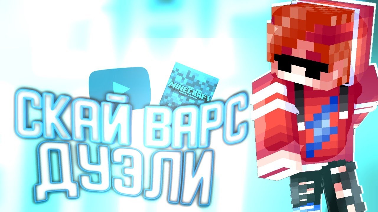 💥СКАЙ ВАРС ДУЭЛЬ? НОВЫЙ РЕЖИМ НА ГРИНВИКСЕ! 💥