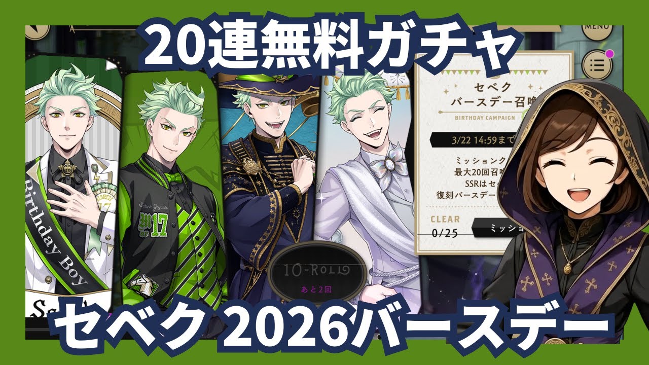 【ツイステ実況】20連無料ガチャ＜セベク君2026年バースデー＞