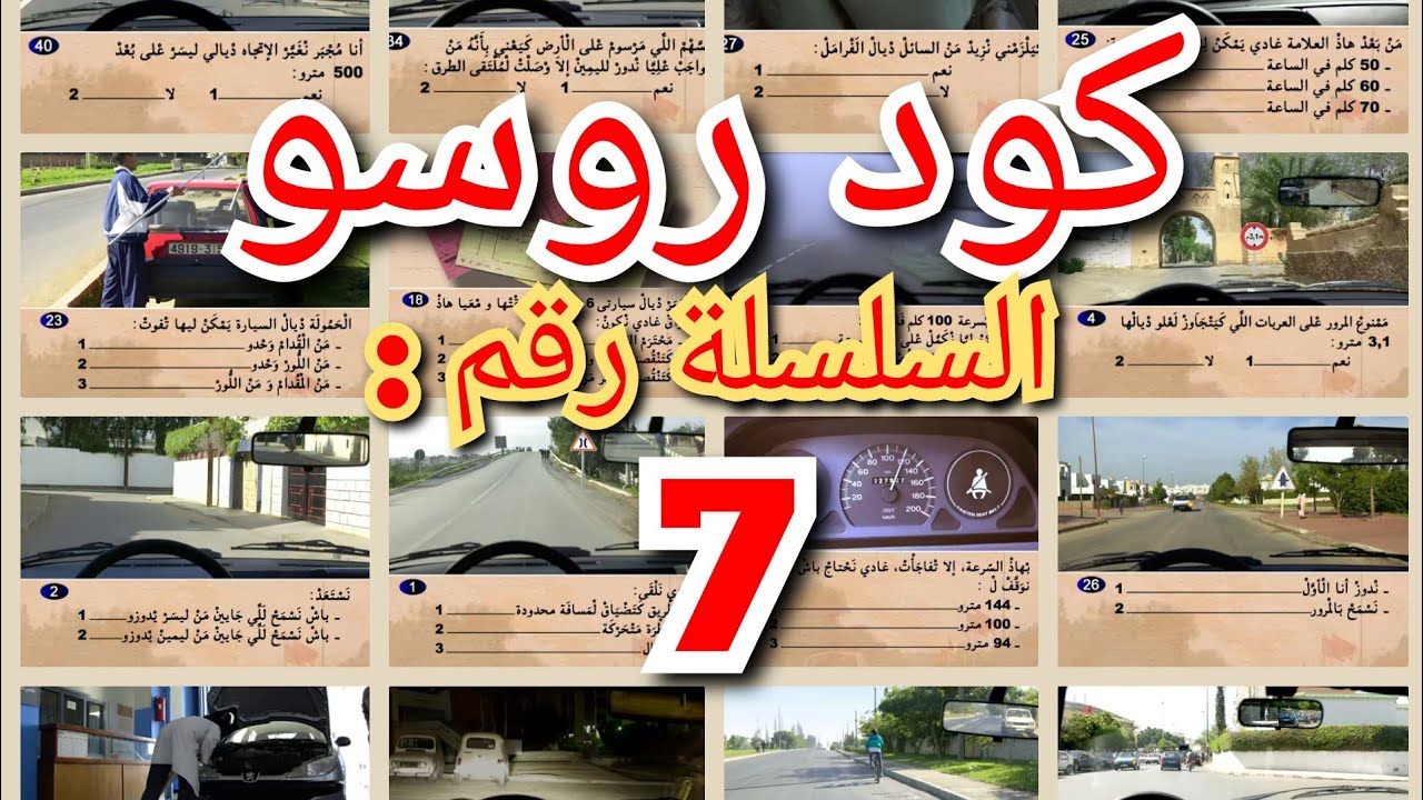 شرح السلسلة 7 من كود روسو