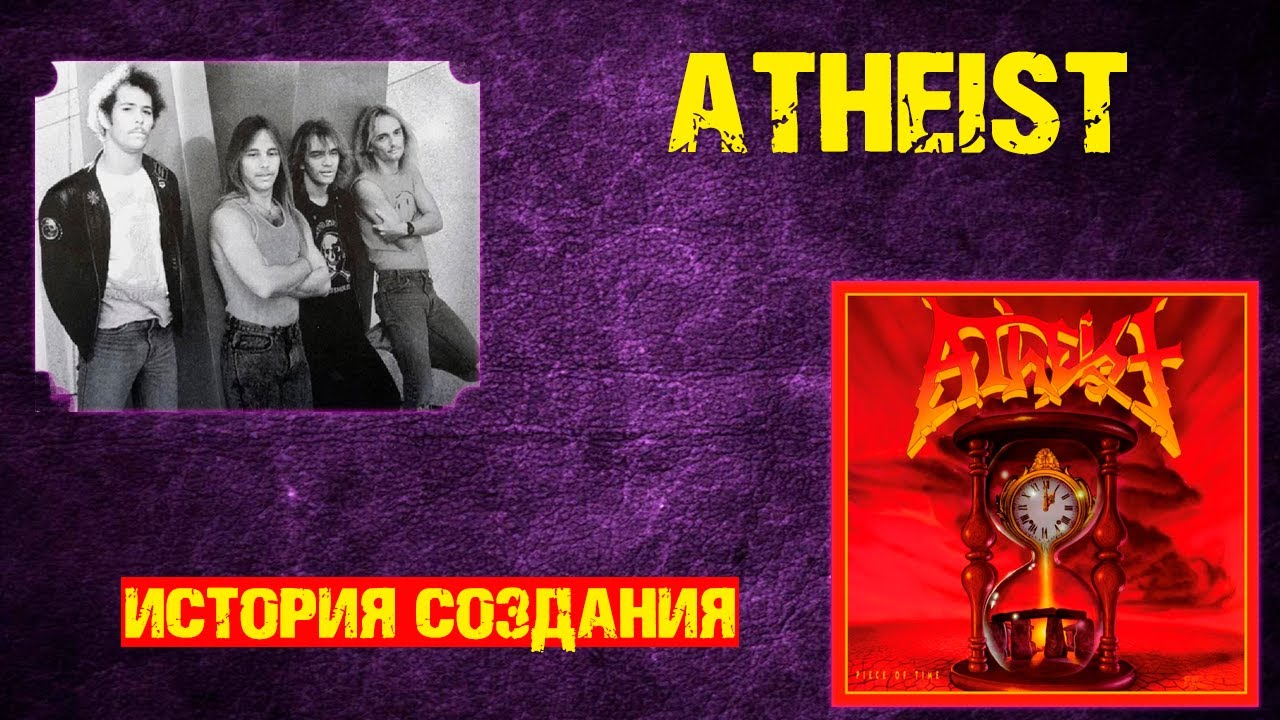 ATHEIST | ИСТОРИЯ СОЗДАНИЯ | PIECE OF TIME