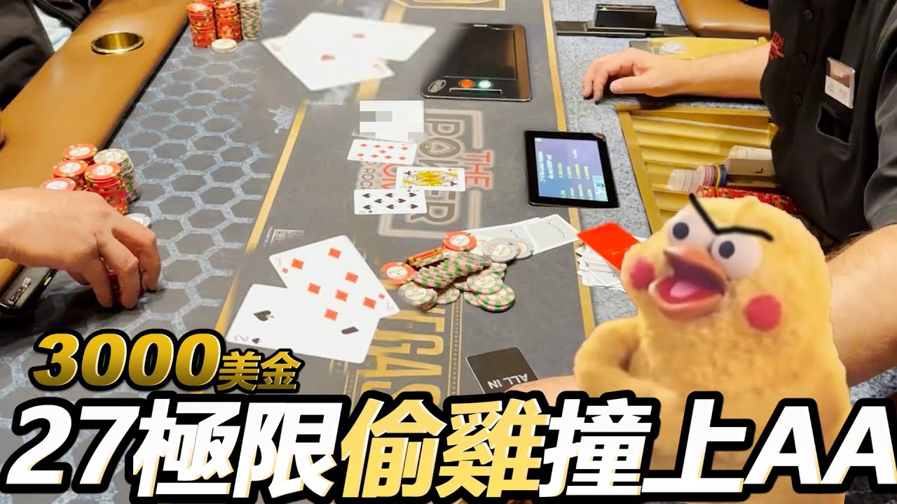 手拿27極限操作秒推ALL IN結果對方竟然有AA!