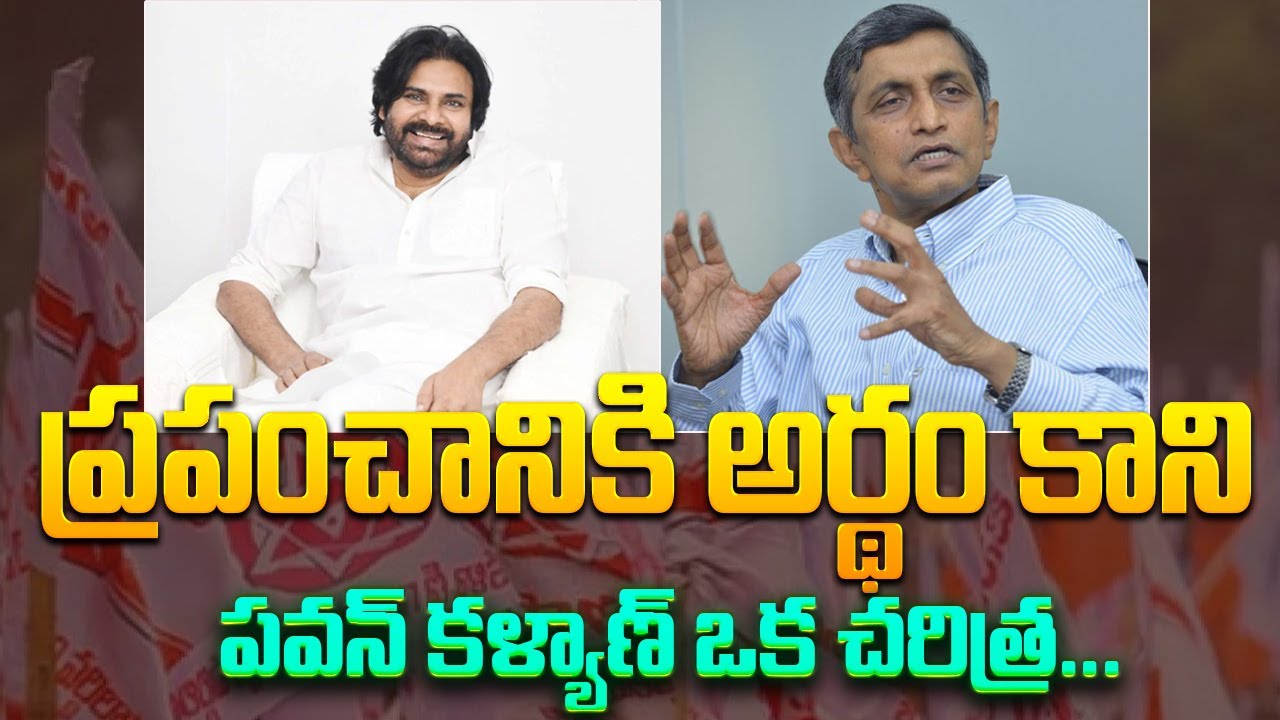Jayaprakash Narayana Shocking Comments On Pawan Kalyan | ప్రపంచానికి అర్థం కాని పవన్ ఒక చరిత్ర...