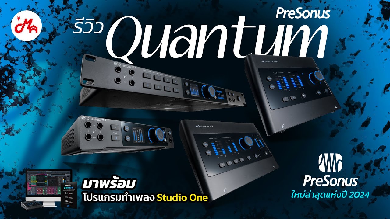Audio Interface ที่ยอดเยี่ยมสุดในเวลานี้ PreSonus Quantum Series