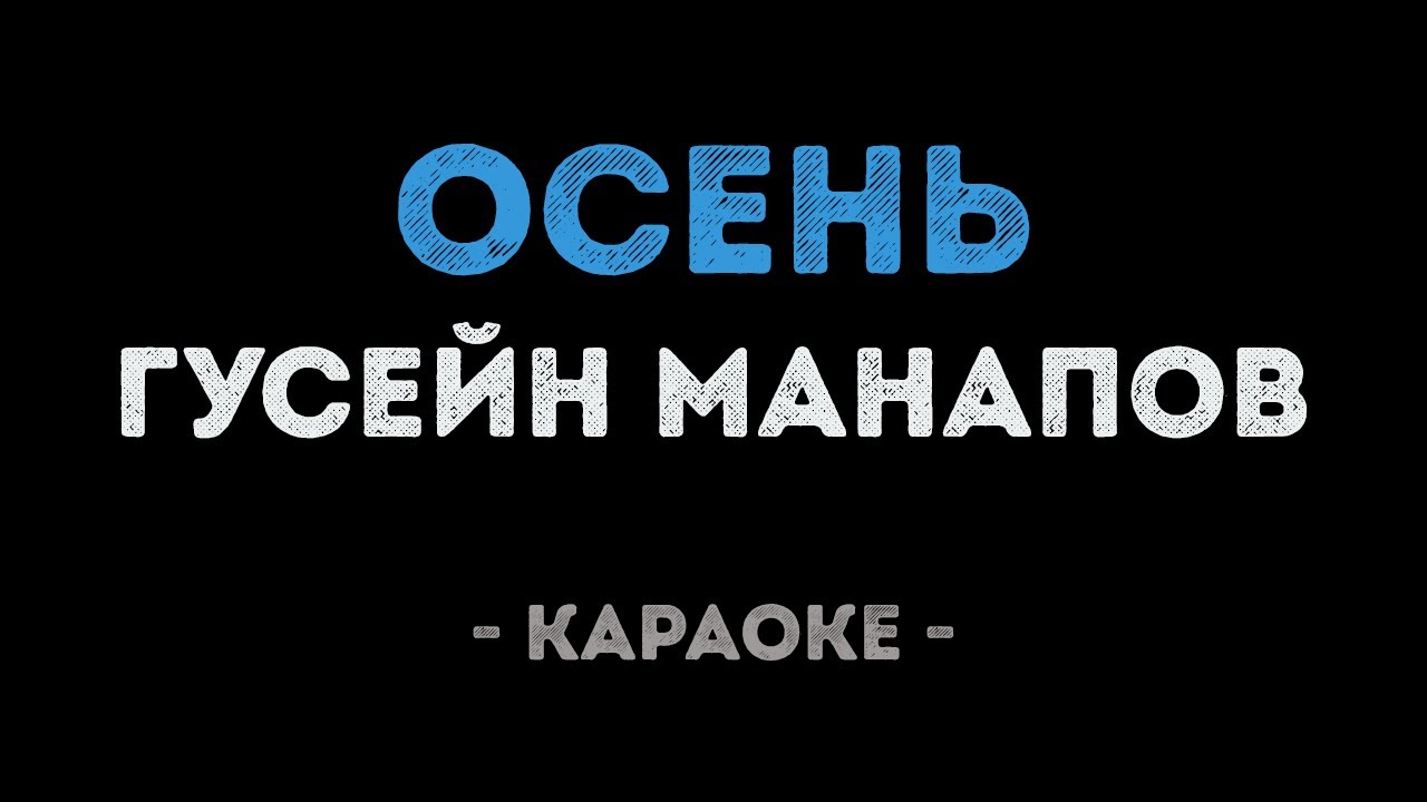 Гусейн Манапов - Осень (Караоке)