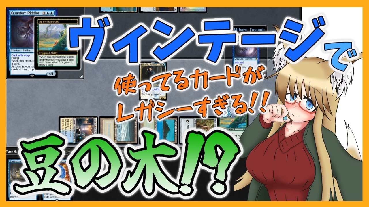 【#ヴィンテージ】ヴィンテージで豆の木！？【#MTG】