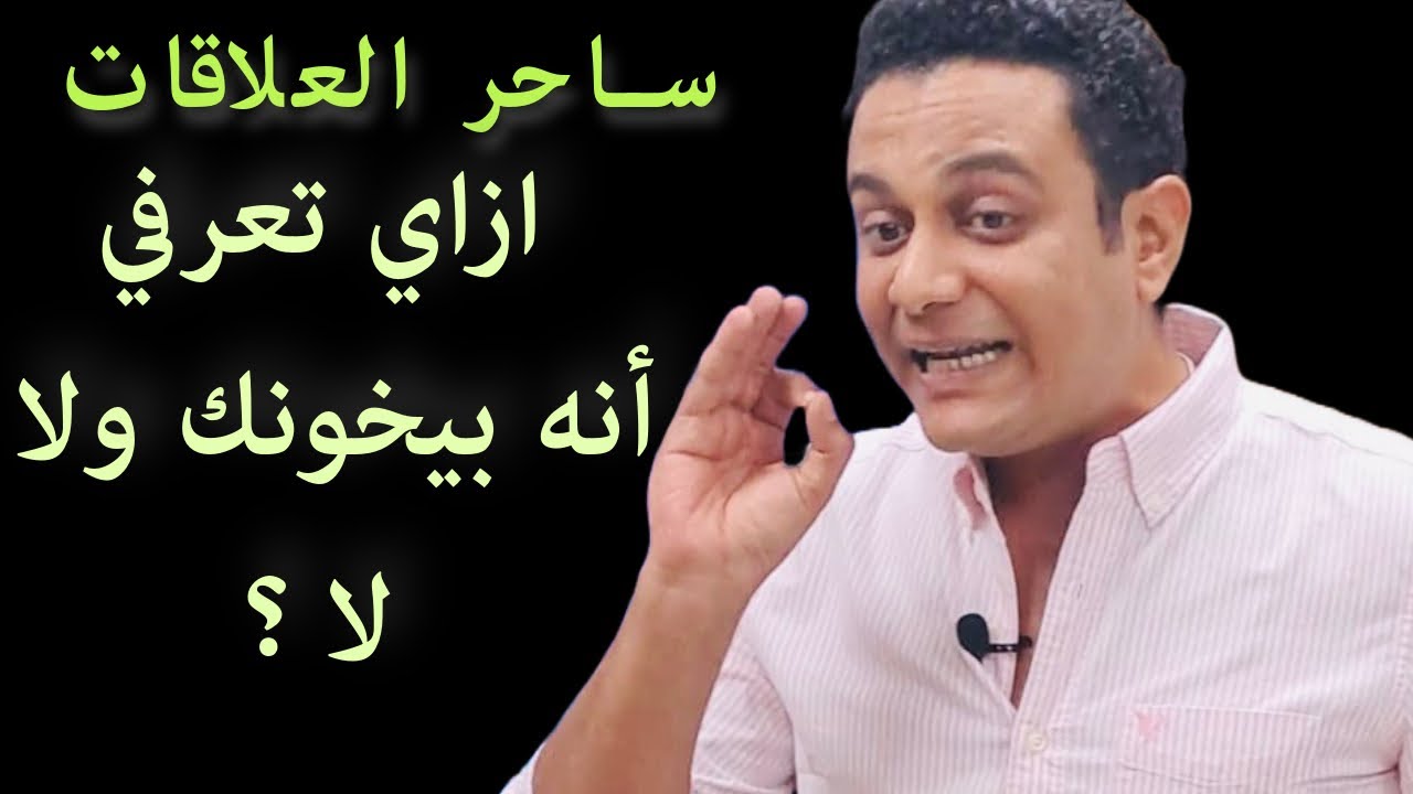 ازاي تعرفي أنه بيخونك ولا لا | ساحر العلاقات يشرح علامات خيانات الراجل