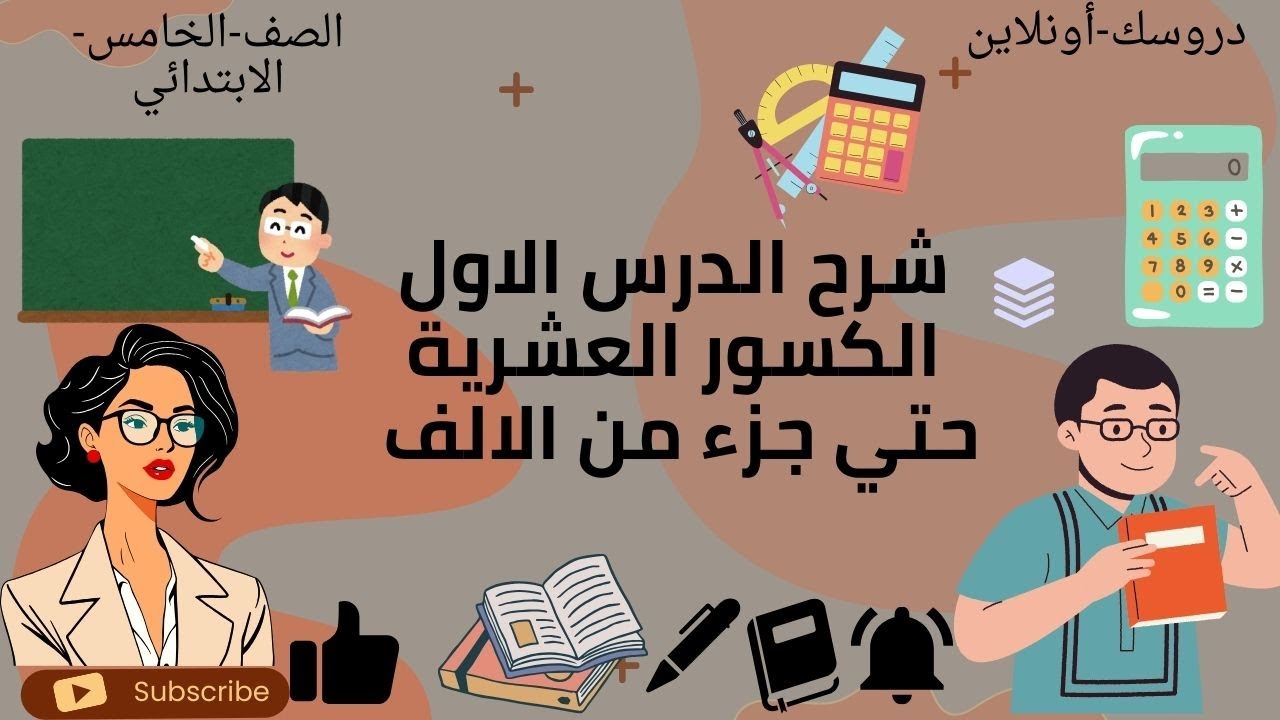 شرح الدرس الاول الكسور العشرية حتي جزء من الالف @للصف الخامس الابتدائي