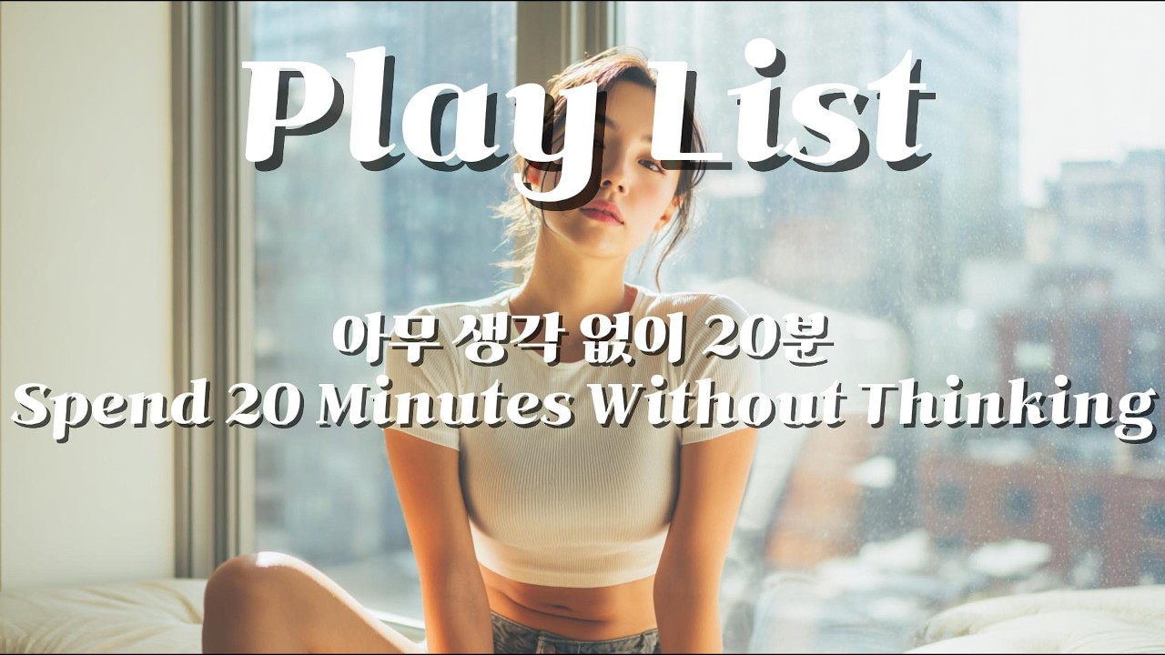 【PlayList】Vol.10 아무 생각 없이 20분 | Spend 20 Minutes Without Thinking