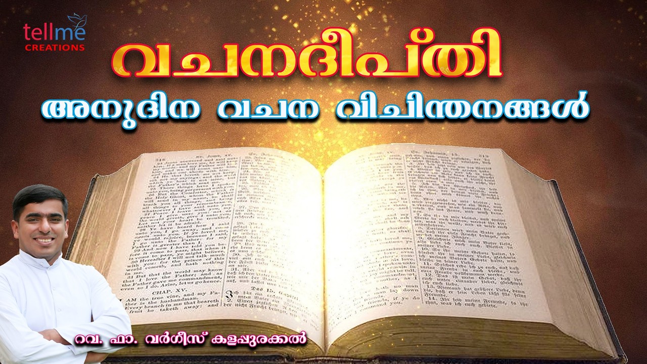 വചനദീപ്തി | മത്താ 7:21-28 | പിതാവിന്‍റെ ഇഷ്ടം നിറവേറ്റുക | റവ.ഫാ.വർഗീസ് (ജിസ്) കളപ്പുരക്കൽ