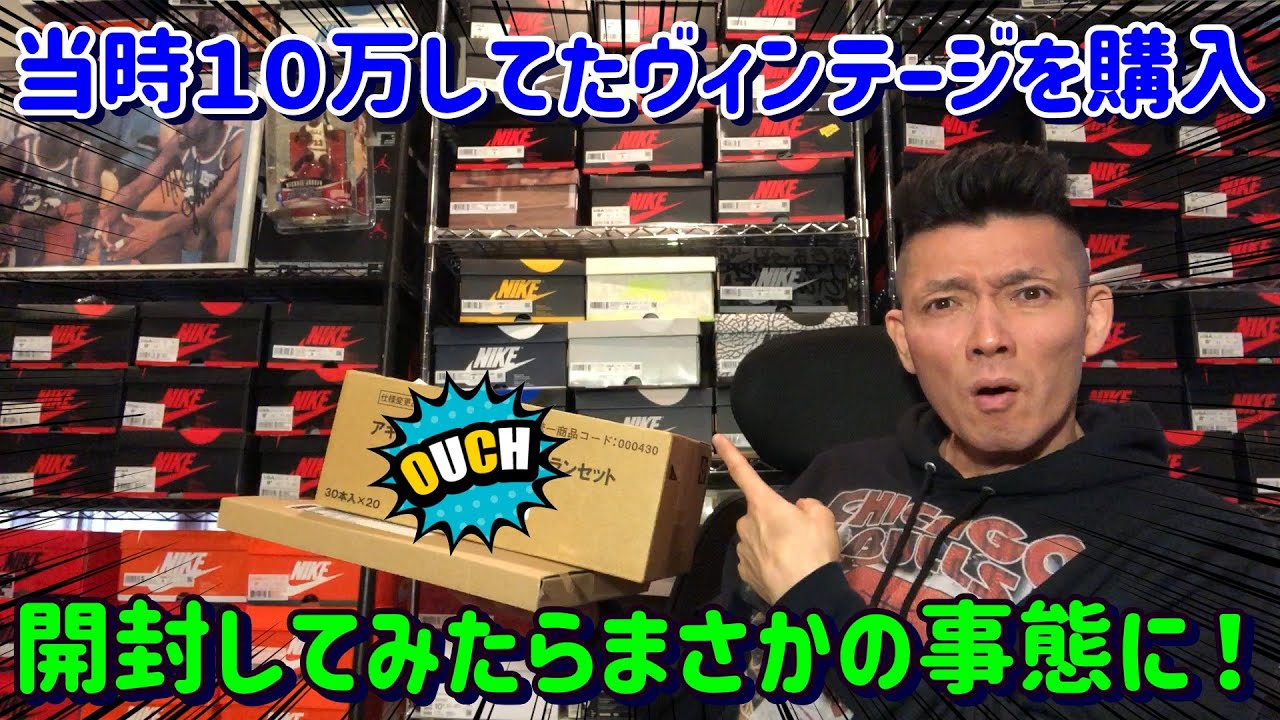 当時１０万したヴィンテージを購入！開けてみたらまさかの事態に